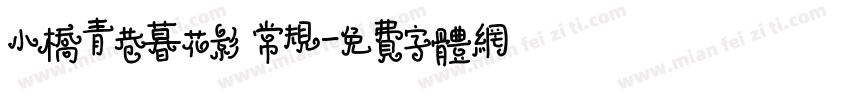 小桥青巷暮花影 常规字体转换